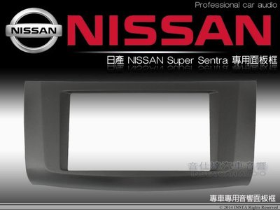 音仕達汽車音響 日產 NISSAN Super Sentra 車型 專用面板框  2DIN 音響主機面板框
