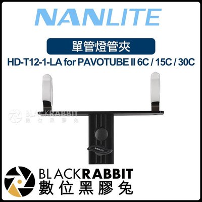 數位黑膠兔【 Nanlite 南光 PAVOTUBE HD-T12-1-LA 單管燈管夾 】 光棒 燈架 支架 腳架
