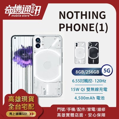 奇機通訊【8GB/256GB】Nothing Phone (1) 5G 全新台灣公司貨 6.55吋 120Hz PD