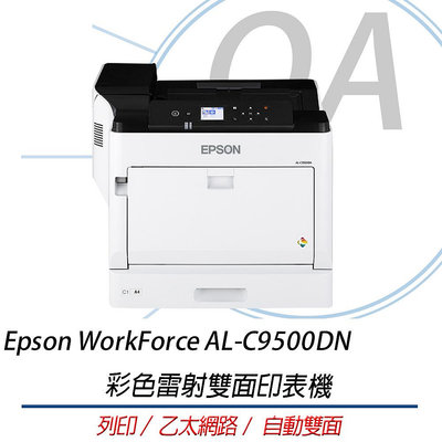 OA 小舖 Epson WorkForce AL-C9500DN A3 彩色雷射雙面印表機 台灣製