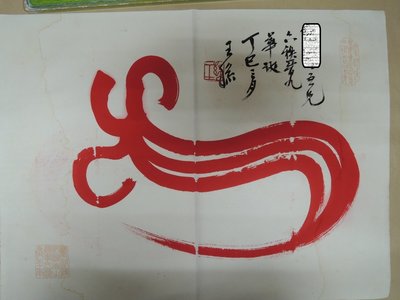 【古董字畫專賣店】王王孫，硃砂字，書法作品