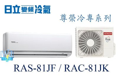 新款商品【暐竣電器】HITACHI 日立 RAS-81JF/RAC-81JK變頻冷氣 尊榮系列單冷型 分離式1對1冷氣