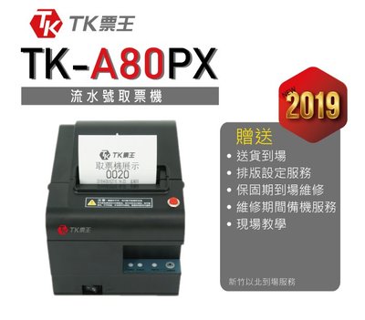 【TK票王】TK-A80PX 取票機 自動出紙 門診叫號取號機製號機號碼機售票機 (到場安裝)