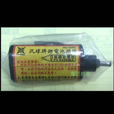 電匠的家： PAN WORLD  泛球牌 頭燈 鋰電池 3.7V 6400MA ［原廠貨］台灣製 最新標籤：3.6V5900mAh