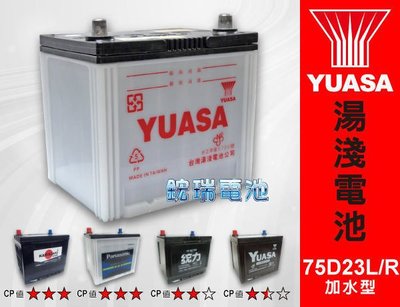湯淺 汽車電池 75D23L 75D23R YUASA 加水型電池 35-60 GS電池 統力 汽車電瓶 自取交換價
