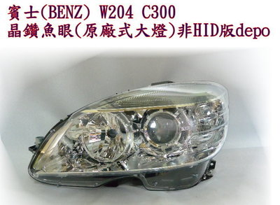 新店【阿勇的店】BENZ 賓士 07~11年C200 C300 C220 專用 W204 大燈 W204 晶鑽魚眼式大燈