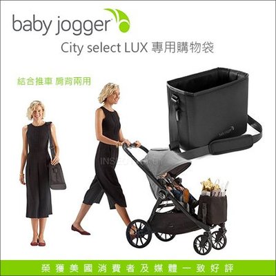 ✿蟲寶寶✿【美國BabyJogger】City select LUX 手推車專用配件 - 購物袋
