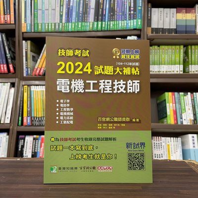 大碩出版 技師考試【2024試題大補帖電機工程技師】(2024年3月)(CK3361)
