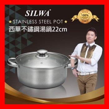 SILWA西華 不鏽鋼湯鍋22cm/西華不銹鋼湯鍋22cm