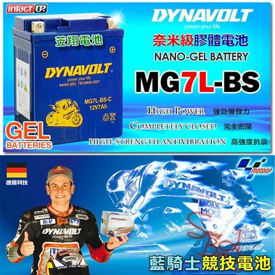 ☆電霸科技☆藍騎士 超強勁 機車電池 電瓶 MG7L-BS YTX7L GTX7L DYNAVOLT CB250 小黃蜂