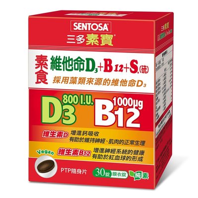三多維他命D3+B12+S.膜衣錠