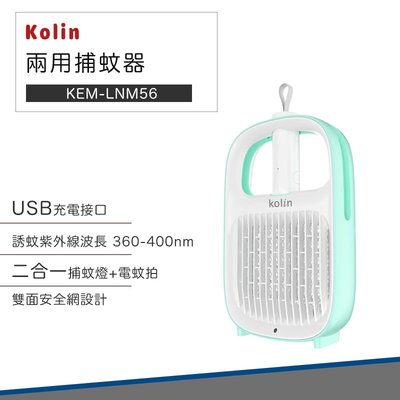 【捕蚊必備】Kolin 歌林 新一代 USB 兩用 捕蚊器 KEM-LNM56 捕蚊拍 電蚊拍