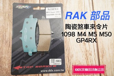 RAK 陶瓷煞車來令片 來另 來令片 煞車皮 適用 1098 M50 484 輻射卡鉗