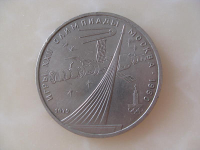 蘇聯紀念幣 1979年 1盧布 1980年莫斯科奧運會紀念幣 帶光好品