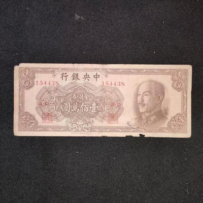 民國紙幣1949年中央銀行金圓券100萬元一張550免運