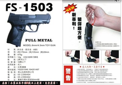 【磐石】FS 華山 1503 小嘴鳥 CO2手槍 原廠客訂零件專用賣場(現貨供應)