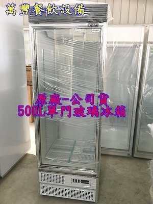 萬豐餐飲設備 全新台灣製瑞興 500L單門展示櫃 500L瑞興玻璃冰箱 瑞興節能玻璃冰箱 玻璃櫥 玻璃冰箱
