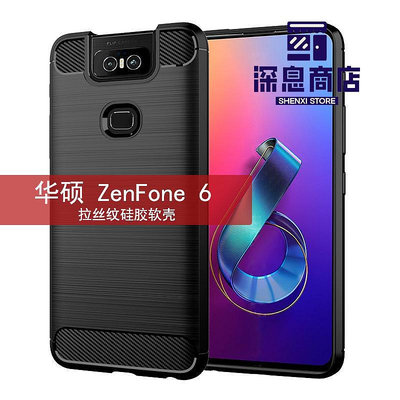 適用華碩ZenFone6手機殼ZS630KL保護套拉絲碳纖維紋防滑防【深息商店】