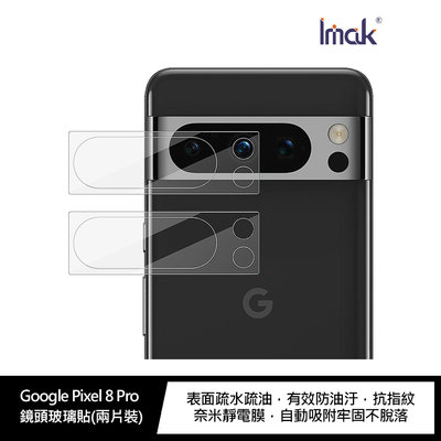 Imak Google Pixel 8 Pro 鏡頭玻璃貼(兩片裝) 鏡頭膜 鏡頭貼