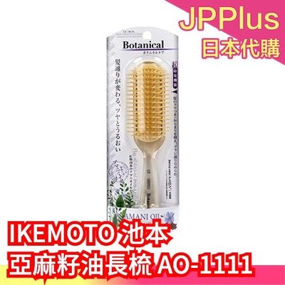 【長梳】日本製 IKEMOTO 池本 亞麻籽油 梳子 洗髮梳 BOTANICAL 靜電梳子 按摩梳 氣墊梳 洗頭梳 髮梳