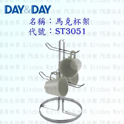 高雄 Day&Day 日日 不鏽鋼廚房配件 ST3051 馬克杯架 304不鏽鋼 【KW廚房世界】