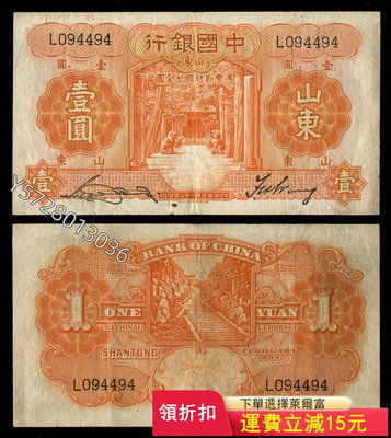 可議價民國23年中國銀行山東地名券1套原票1154【金銀元】盒子幣 錢幣 紀念幣