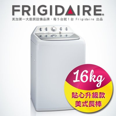 完售！勿下標！美國富及第Frigidaire 16kg美式攪拌棒洗衣機 FAW-1603M 最大容量美式洗衣機