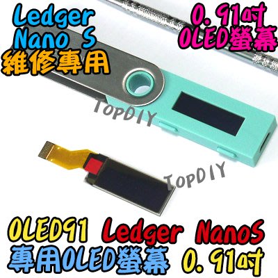 Ledger NanoS專用 12pin【阿財電料】OLED91 維修零件 斷字 OLED 弱光 殘影 螢幕 FTX