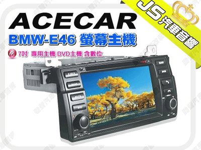 勁聲音響改裝 ACECAR BMW-E46 螢幕主機 7吋 專用主機 DVD主機 含數位