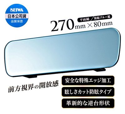 樂速達汽車精品【R99】日本精品 SEIWA 無邊框設計 平面車內後視鏡(防眩藍鏡) 270mm