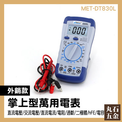 萬用電錶 高精度檢測 數顯萬能表 通斷測量 MET-DT830L 電壓電流電阻 電氣電子測量