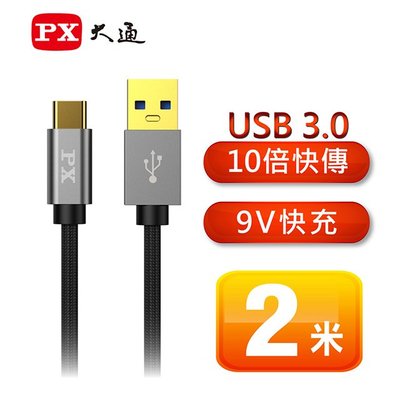 【電子超商】PX 大通 UAC3-2B USB 3.0 A to C 超高速充電傳輸線