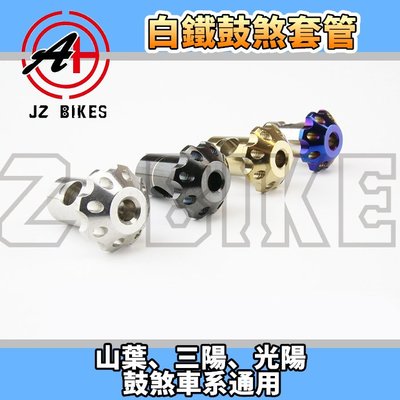 傑能 JZ BIKES 白鐵 傘型鼓煞套管 鼓煞 煞車 套管 適用於 勁戰 BWS QC RS 三陽 光陽 鼓煞 通用