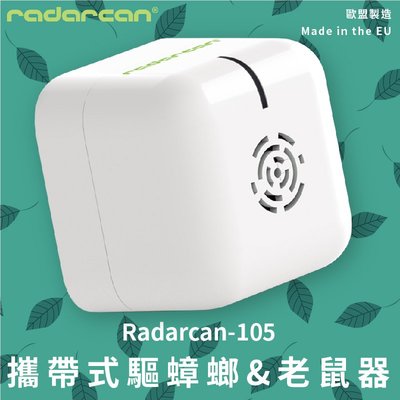 防蚊防蟲新登場‧Radarcan-105 攜帶式驅蟑螂/老鼠器 電池型 聲波 靜音 無臭 室內