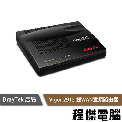 【DrayTek 居易科技】Vigor 2915 雙WAN寬頻路由器 『高雄程傑電腦』