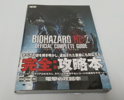[現貨]PS4惡靈古堡2重製版日文全彩完全攻略本(9成新)
