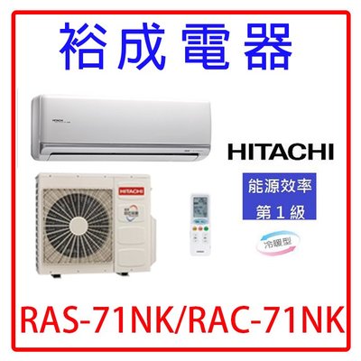 【裕成電器.來電更優惠】日立變頻頂級型冷暖氣 RAS-71NK RAC-71NK 另售 ASCG071KMTA 富士通