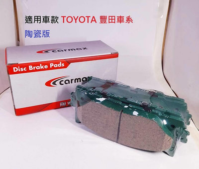 《台北慶徽含發票》CARMAX RAV4(2013~2018年)(前組)陶瓷版煞車皮 來令片(和泰汽車)