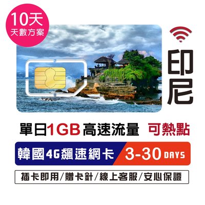 印尼網卡10天網路卡 單日1GB 網路卡 印度尼西亞 SIM卡 峇厘島 高速4G LTE 上網
