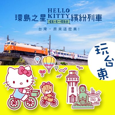 環島之星Hello Kitty繽紛列車玩台東3日或2日-IG打卡景點-適合小家庭親子.家族旅遊每人7900起歡迎洽詢