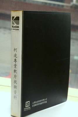 柯達專業軟片技術資料［ 購買前請先詢問勿下標］