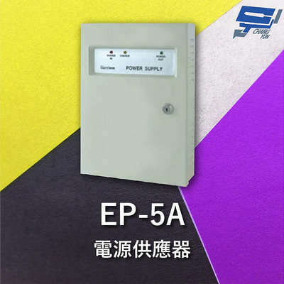 昌運監視器 Garrison EP-5A 電源供應器 電源最大容量達到5A