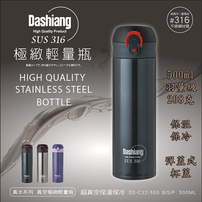 SGS檢驗合格 Dashiang 彈蓋式 真空 保溫杯 保溫瓶 超輕208克 醫療級316不鏽鋼 保溫保冷 單手一鍵開蓋
