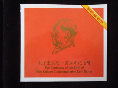 【裝幀幣】1993年毛澤東誕辰精制流通紀念幣裝幀10萬冊全新包真