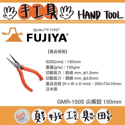 【真好工具】日本製 FUJIYA 富士箭 GMR-150S 尖嘴鉗 150mm