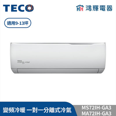 鴻輝冷氣 | TECO東元 MS72IH-GA3+MA72IH-GA3 變頻冷暖 一對一分離式冷氣