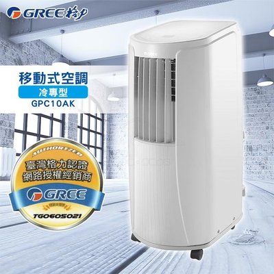 GREE格力 移動式空調機/移動式冷氣 GPC10AK 適用4-5坪 配送至1樓(或有電梯)
