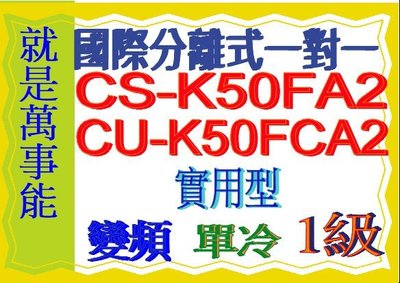 國際分離式變頻冷氣CU-K50FCA2含基本安裝可申請貨物稅節能補助另售CU-QX50FHA2