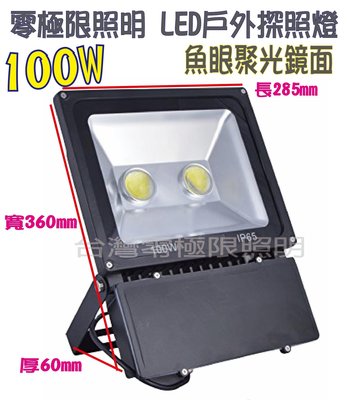 ✦附發票✦改版限量特價【100W LED 魚眼聚光 防水投射燈 】標準型 大功率 探照燈 招牌燈 150W【零極限照明