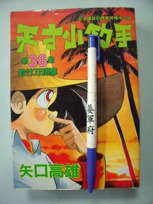 【姜軍府】《天才小釣手 漫畫第36集》1994年初版一刷 矢口高雄著 時報文化出版
